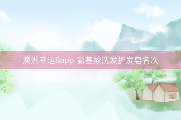 澳洲幸运8app 氨基酸洗发护发皂名次